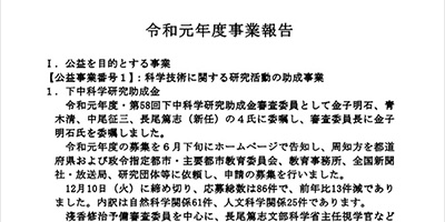 令和元年度事業報告