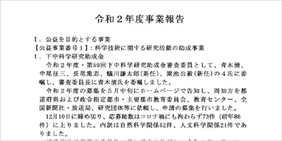 令和2年度事業報告