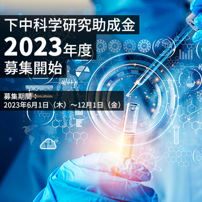 2022年（令和4年度）「下中科学研究助成金」関連情報