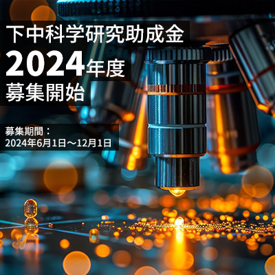 2024年（令和6年度）「下中科学研究助成金」募集開始