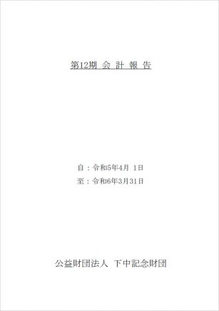 第12期　会計報告