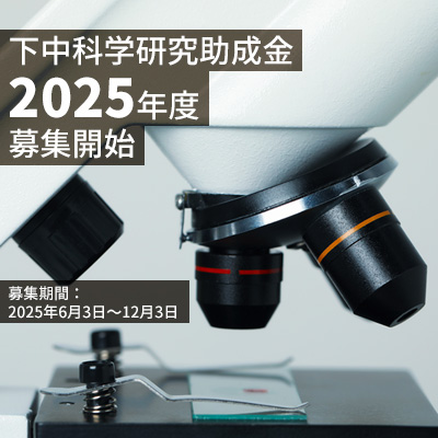 2025年（令和7年度）「下中科学研究助成金」募集開始