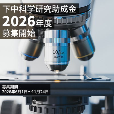 2026年(令和8年度)「下中科学研究助成金」募集開始